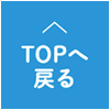 TOPへ戻る